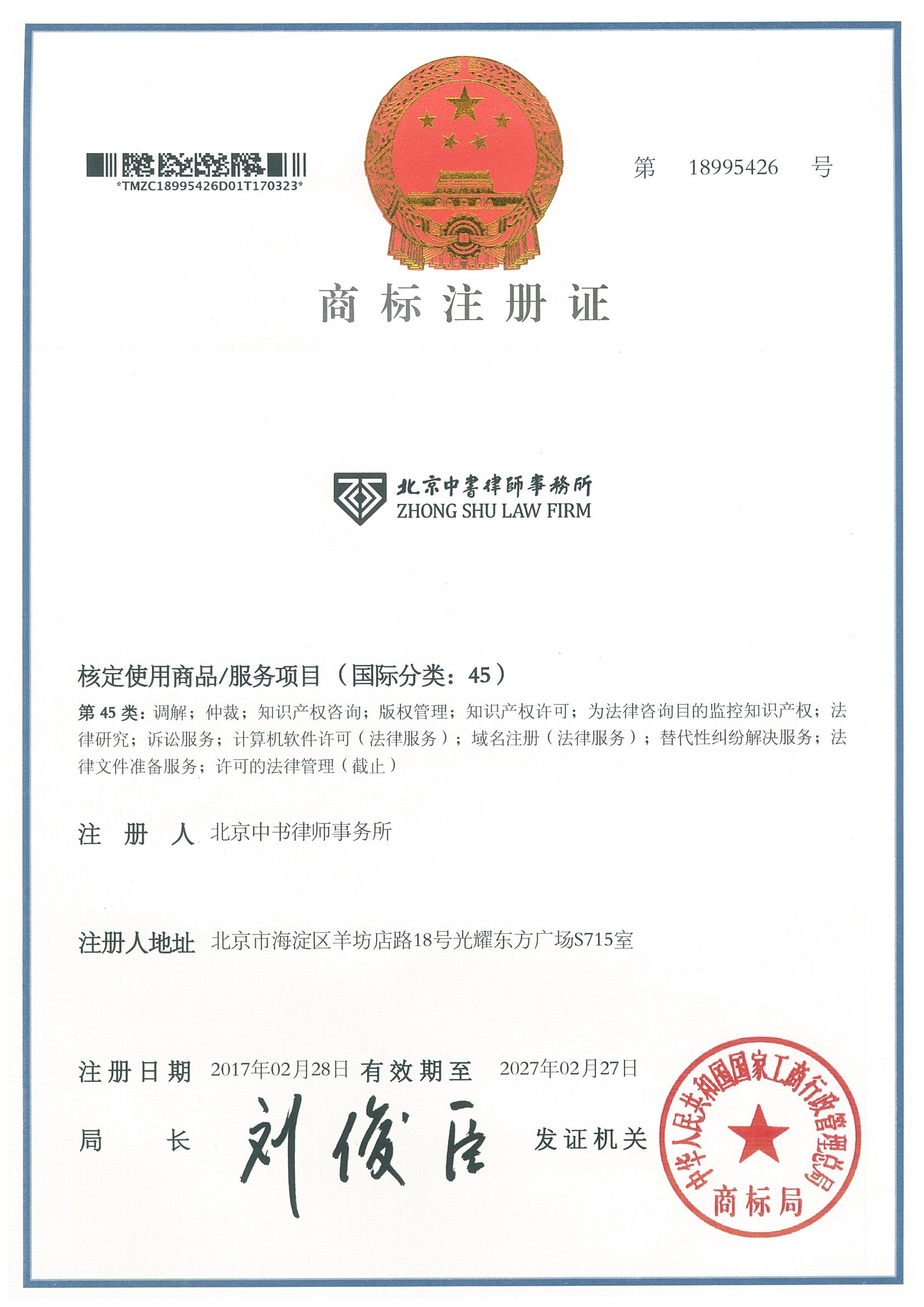 信息中心-中书律师事务所取得国家商标注册证
